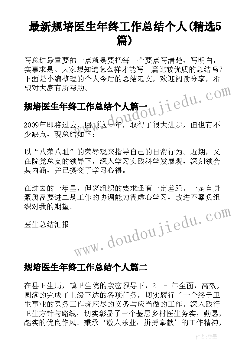 最新规培医生年终工作总结个人(精选5篇)