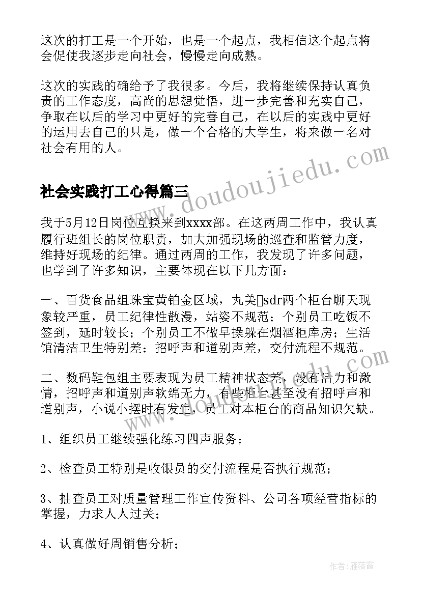 2023年社会实践打工心得(模板8篇)