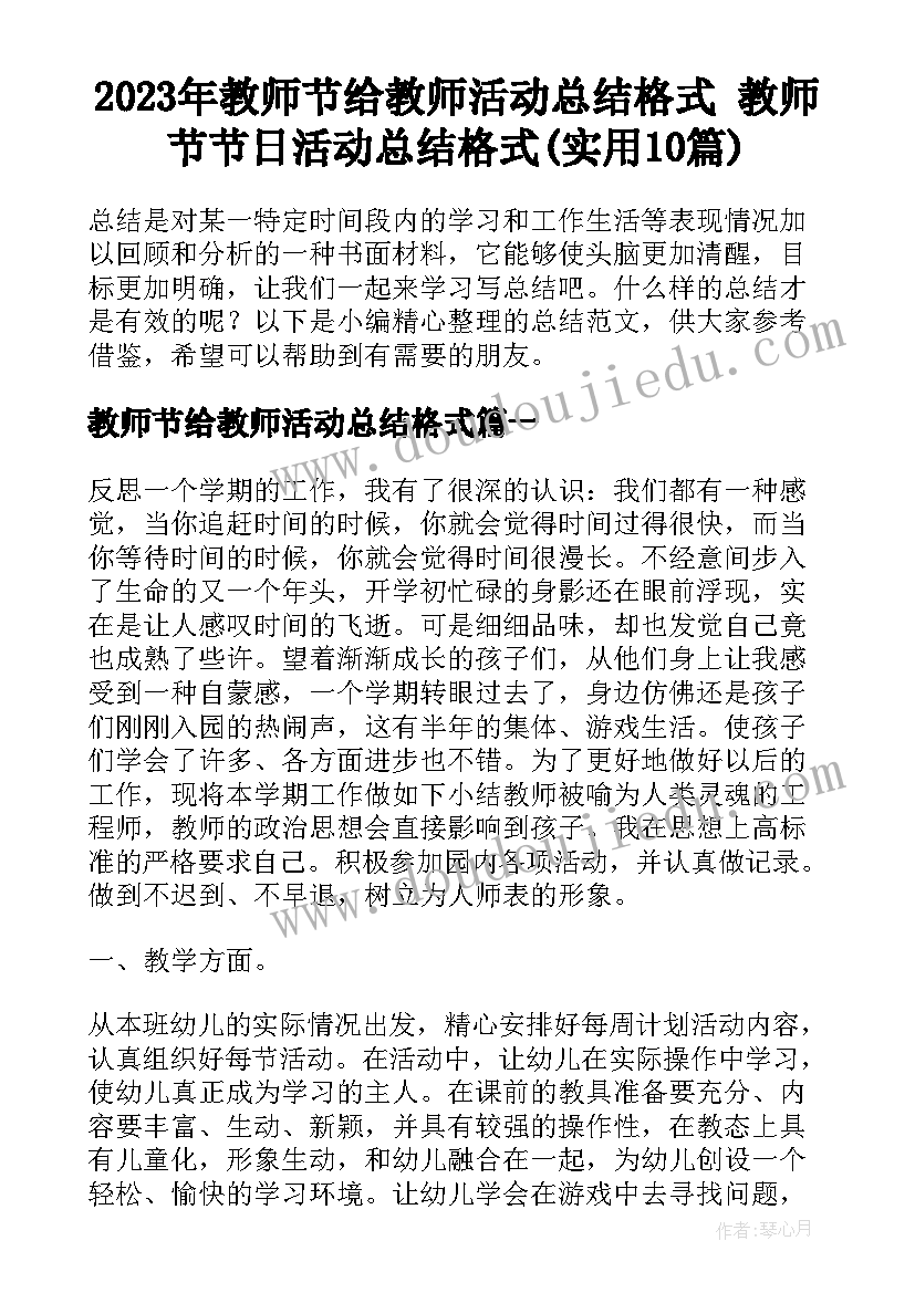 2023年教师节给教师活动总结格式 教师节节日活动总结格式(实用10篇)