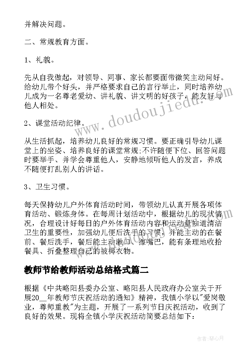 2023年教师节给教师活动总结格式 教师节节日活动总结格式(实用10篇)