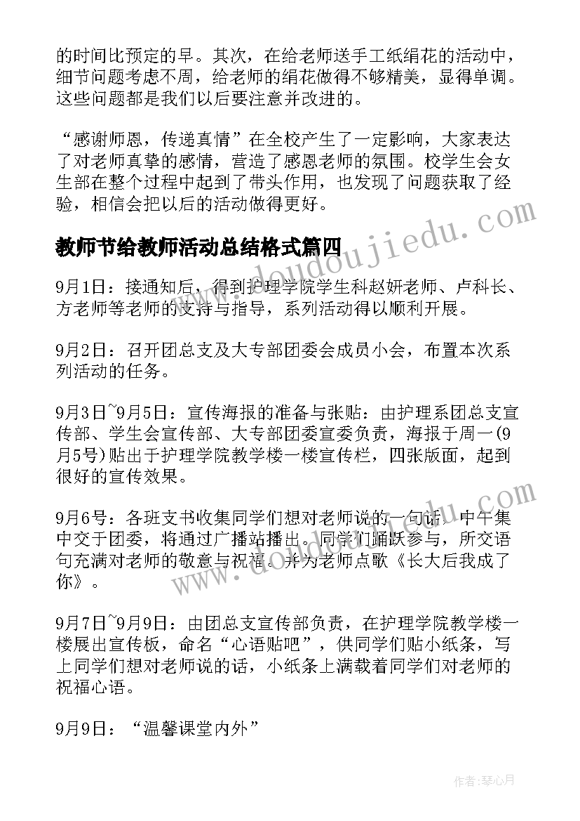 2023年教师节给教师活动总结格式 教师节节日活动总结格式(实用10篇)