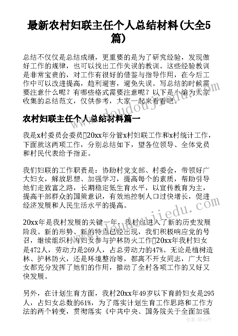 最新农村妇联主任个人总结材料(大全5篇)