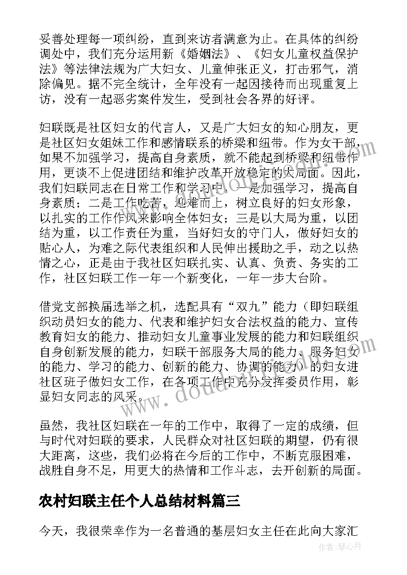 最新农村妇联主任个人总结材料(大全5篇)