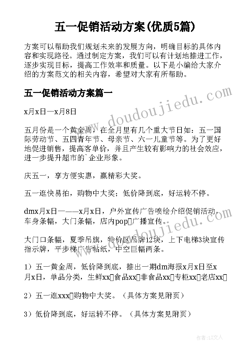 五一促销活动方案(优质5篇)