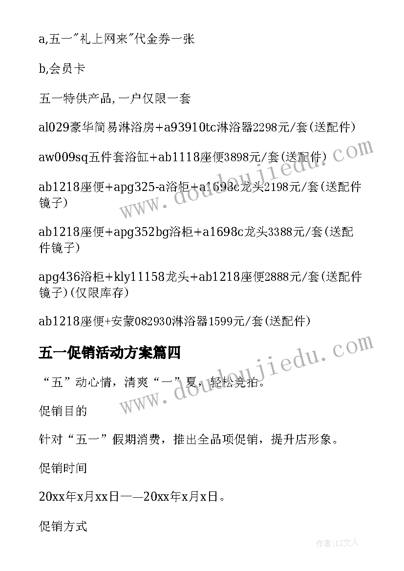 五一促销活动方案(优质5篇)