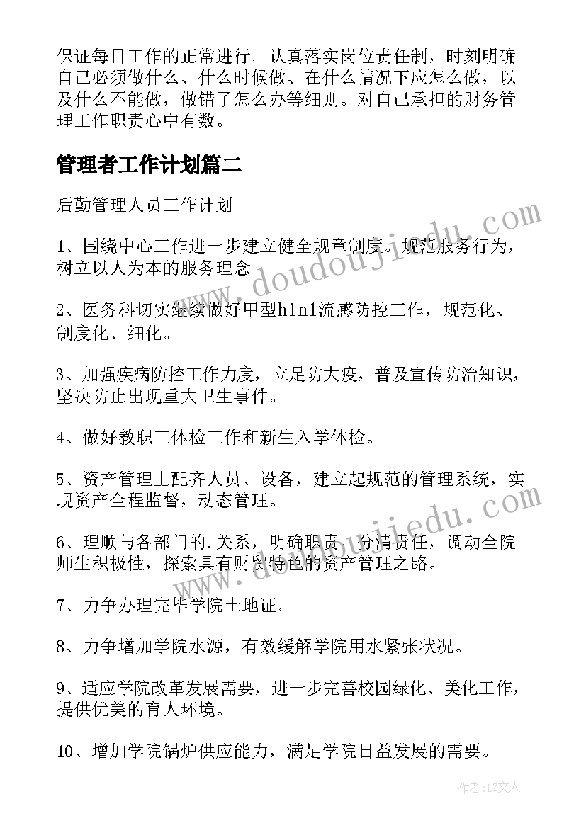 最新管理者工作计划(模板5篇)