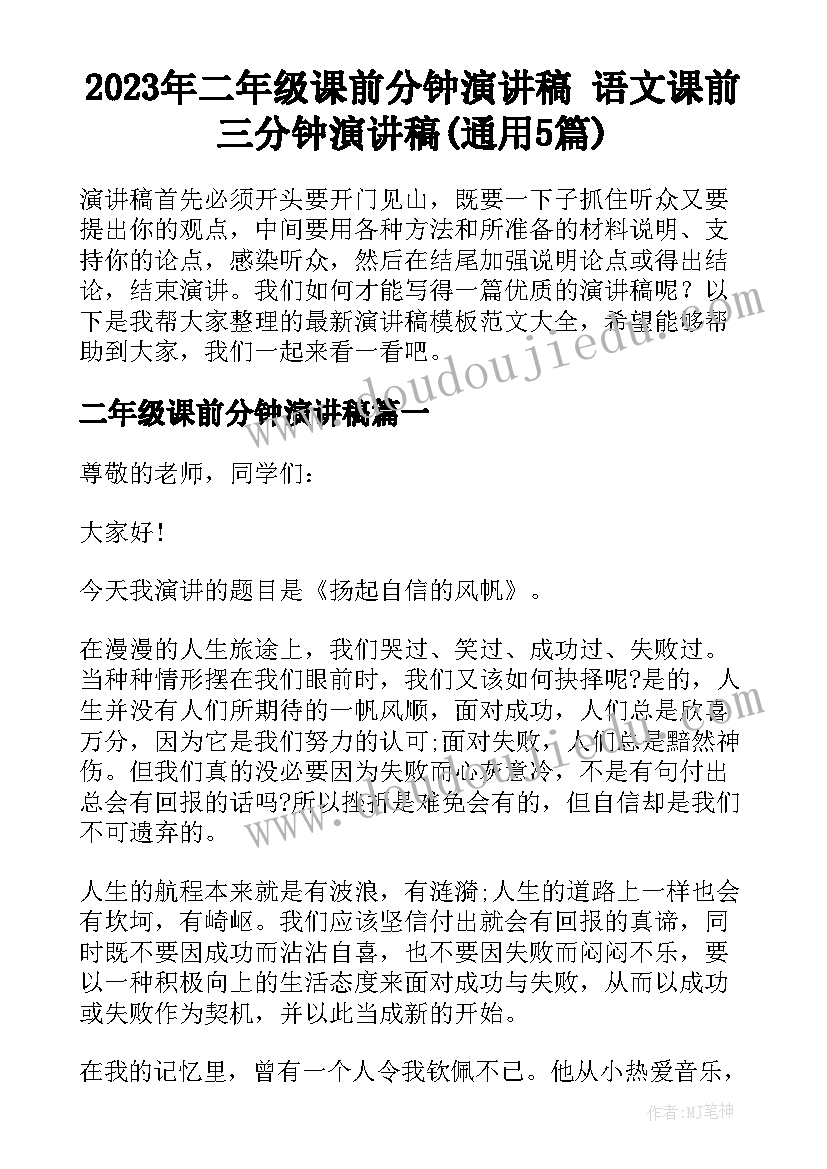 2023年二年级课前分钟演讲稿 语文课前三分钟演讲稿(通用5篇)