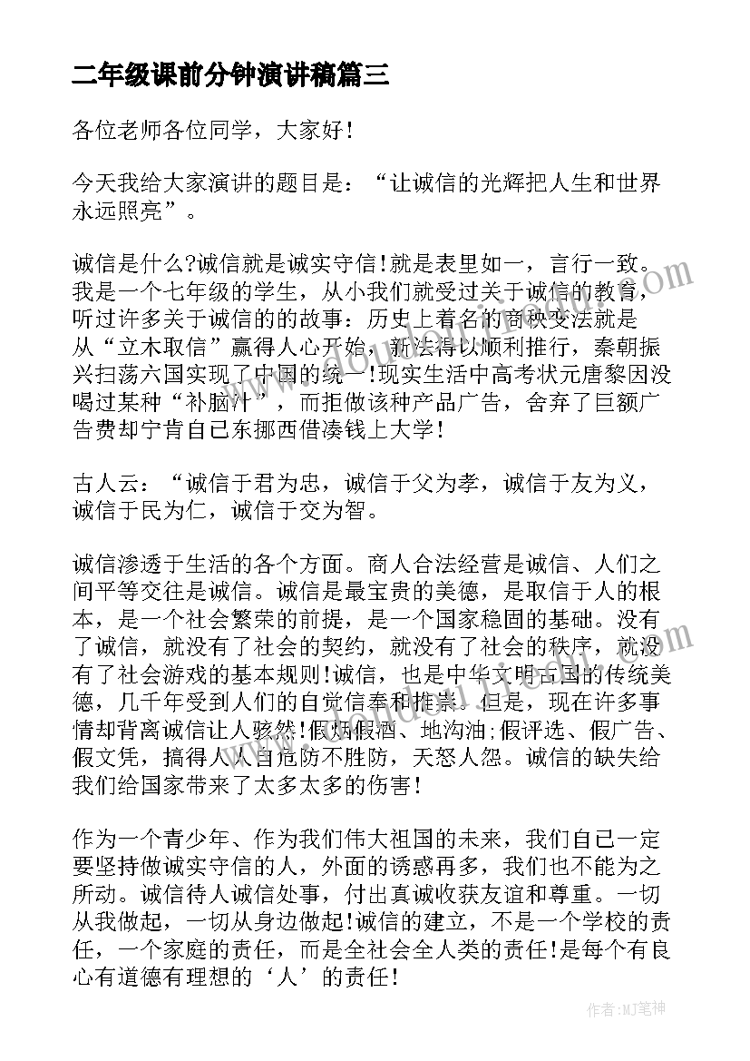 2023年二年级课前分钟演讲稿 语文课前三分钟演讲稿(通用5篇)