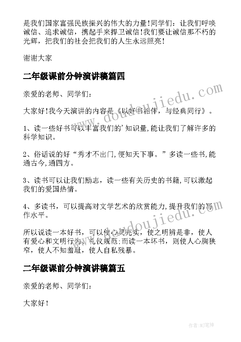 2023年二年级课前分钟演讲稿 语文课前三分钟演讲稿(通用5篇)