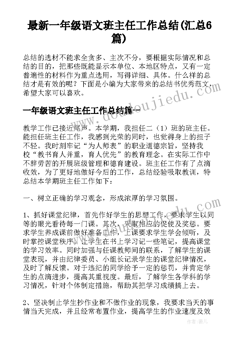 最新一年级语文班主任工作总结(汇总6篇)