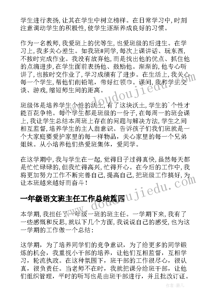 最新一年级语文班主任工作总结(汇总6篇)