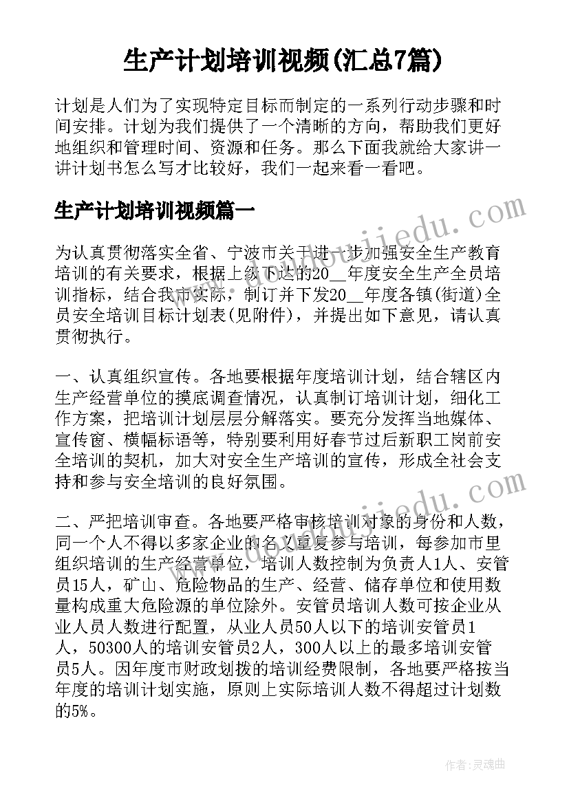 生产计划培训视频(汇总7篇)