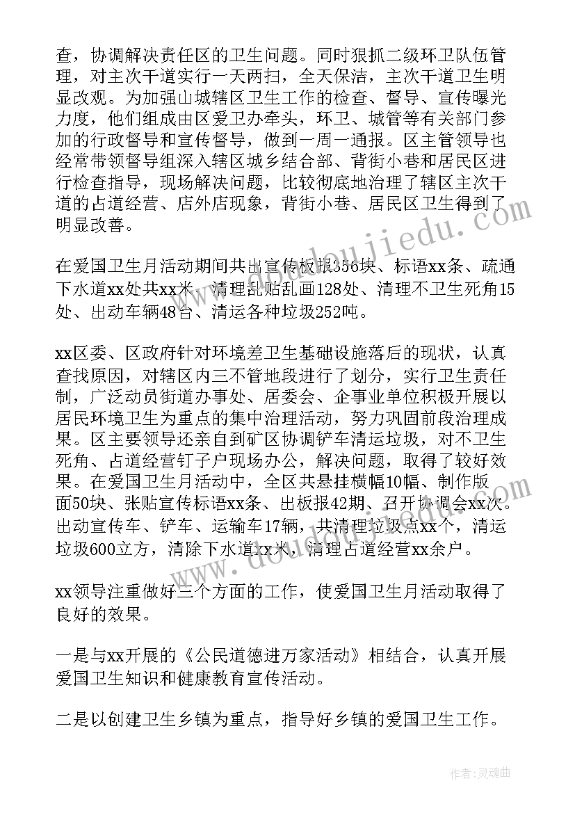 最新爱国卫生月活动的工作总结 爱国卫生月活动工作总结(大全7篇)