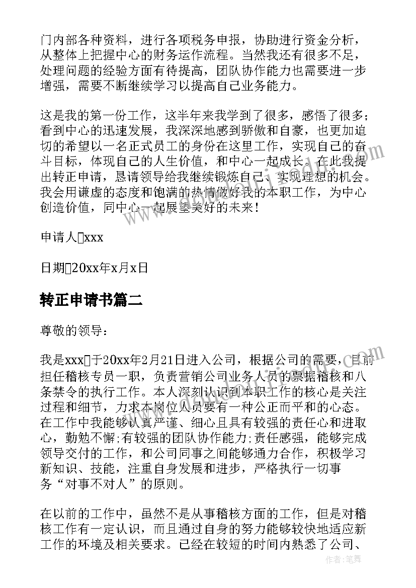 2023年转正申请书 个人转正申请书集锦(模板7篇)