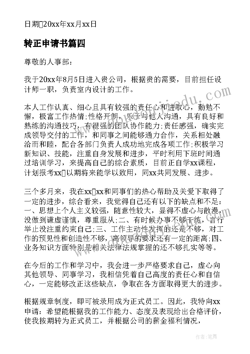 2023年转正申请书 个人转正申请书集锦(模板7篇)