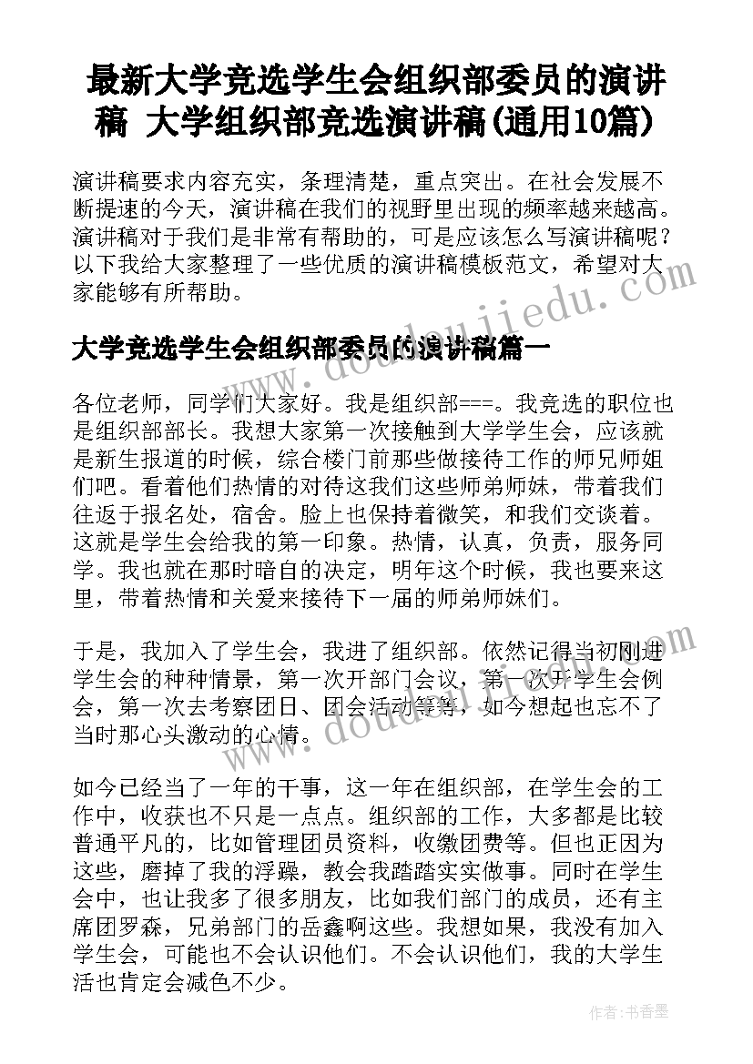 最新大学竞选学生会组织部委员的演讲稿 大学组织部竞选演讲稿(通用10篇)