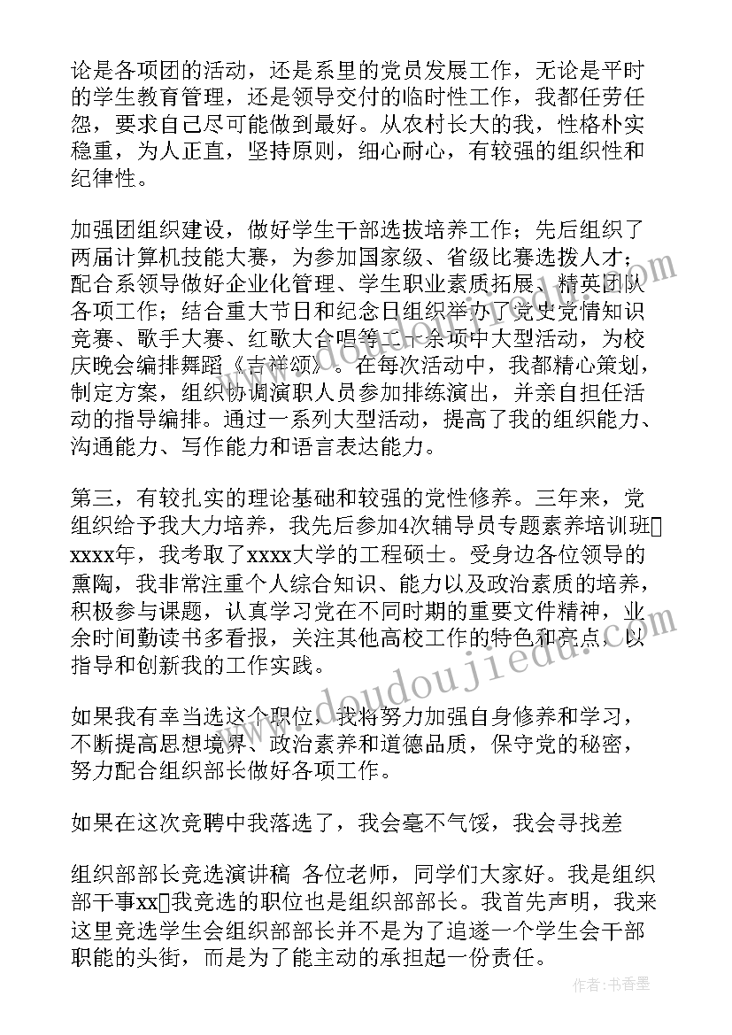 最新大学竞选学生会组织部委员的演讲稿 大学组织部竞选演讲稿(通用10篇)