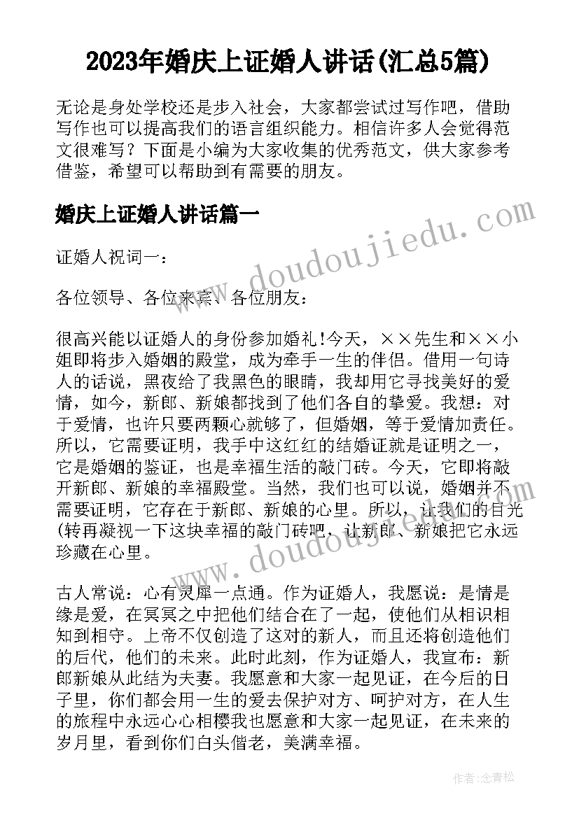 2023年婚庆上证婚人讲话(汇总5篇)