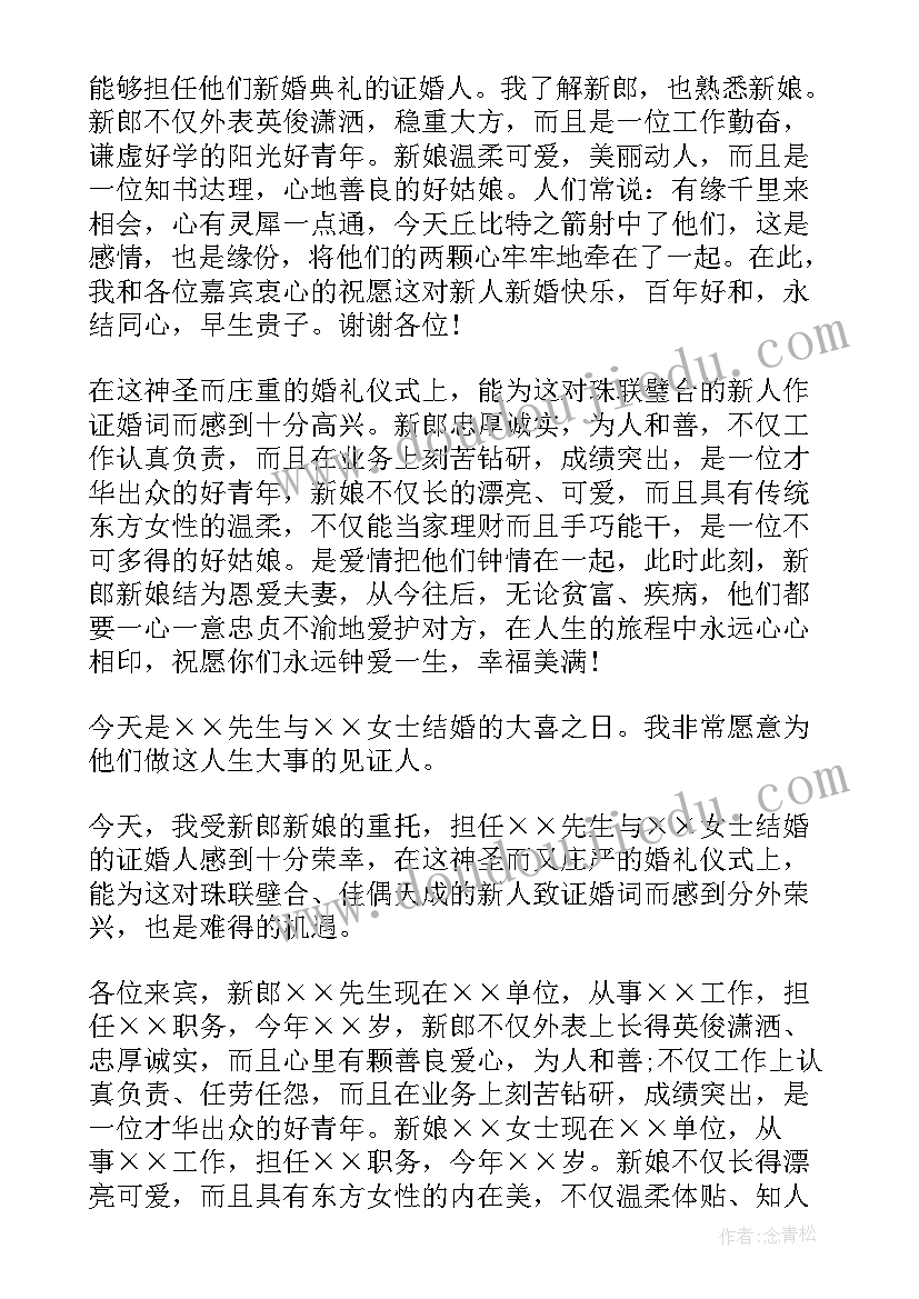 2023年婚庆上证婚人讲话(汇总5篇)