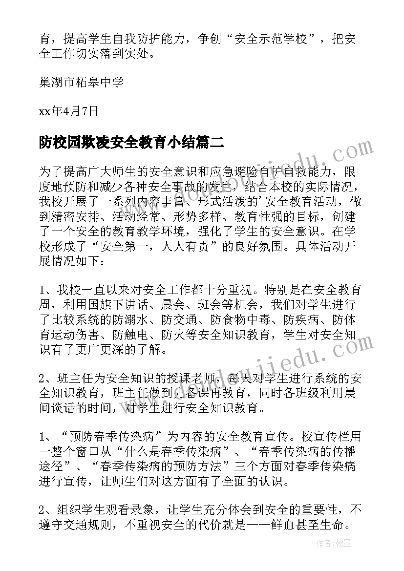 最新防校园欺凌安全教育小结 安全教育进校园活动总结(精选7篇)