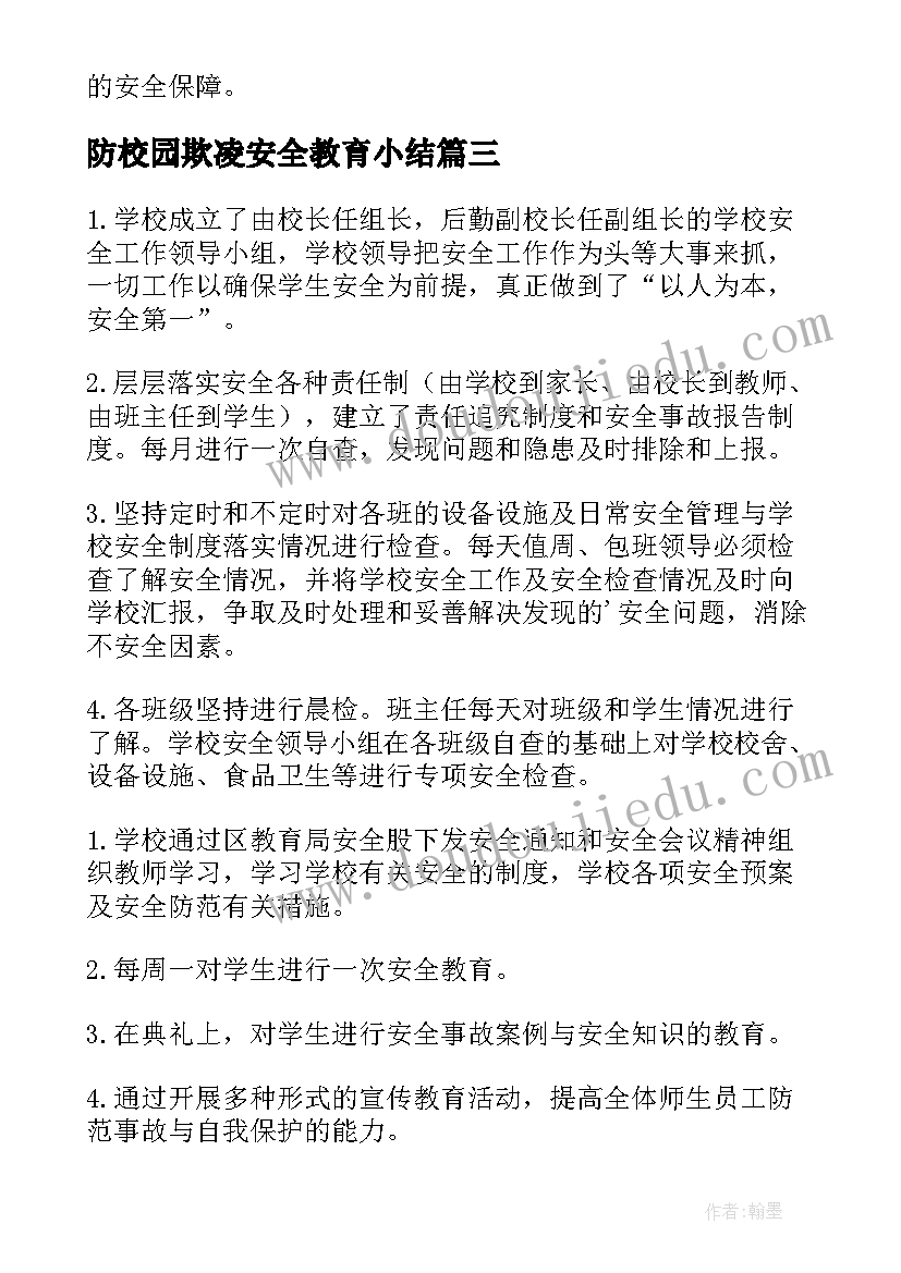 最新防校园欺凌安全教育小结 安全教育进校园活动总结(精选7篇)