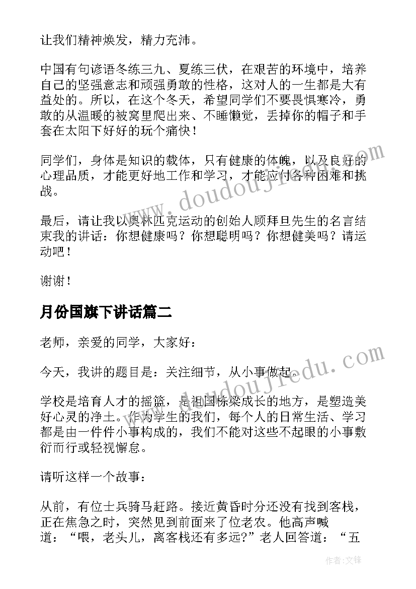 最新月份国旗下讲话(优质9篇)