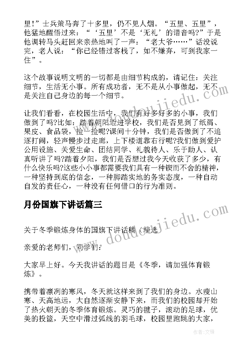 最新月份国旗下讲话(优质9篇)