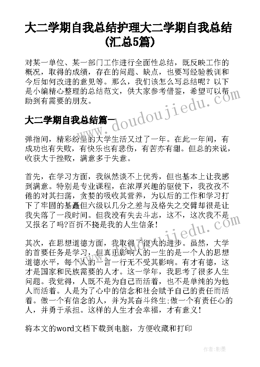 大二学期自我总结 护理大二学期自我总结(汇总5篇)