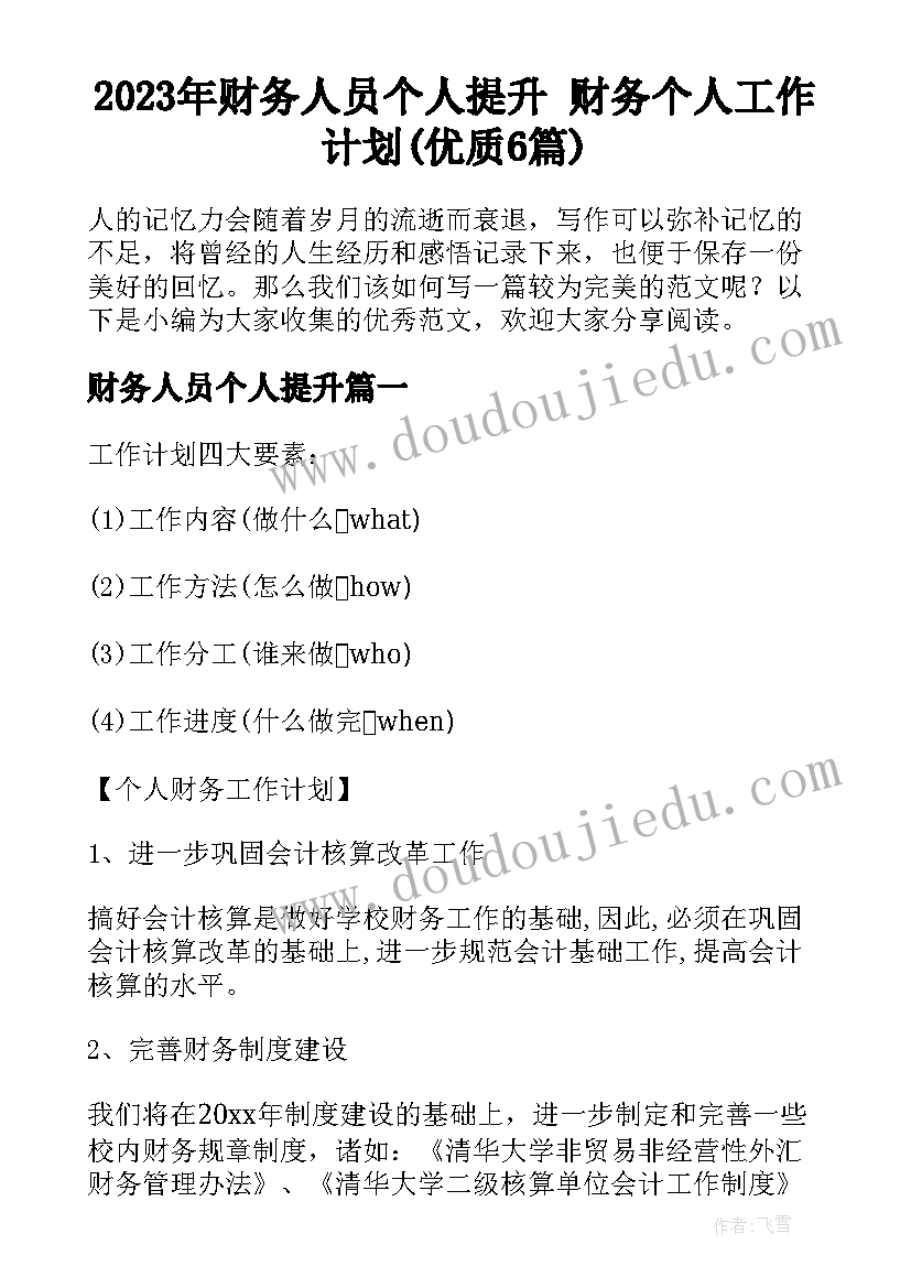 2023年财务人员个人提升 财务个人工作计划(优质6篇)