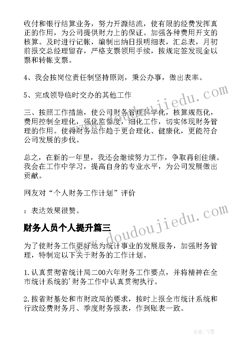 2023年财务人员个人提升 财务个人工作计划(优质6篇)