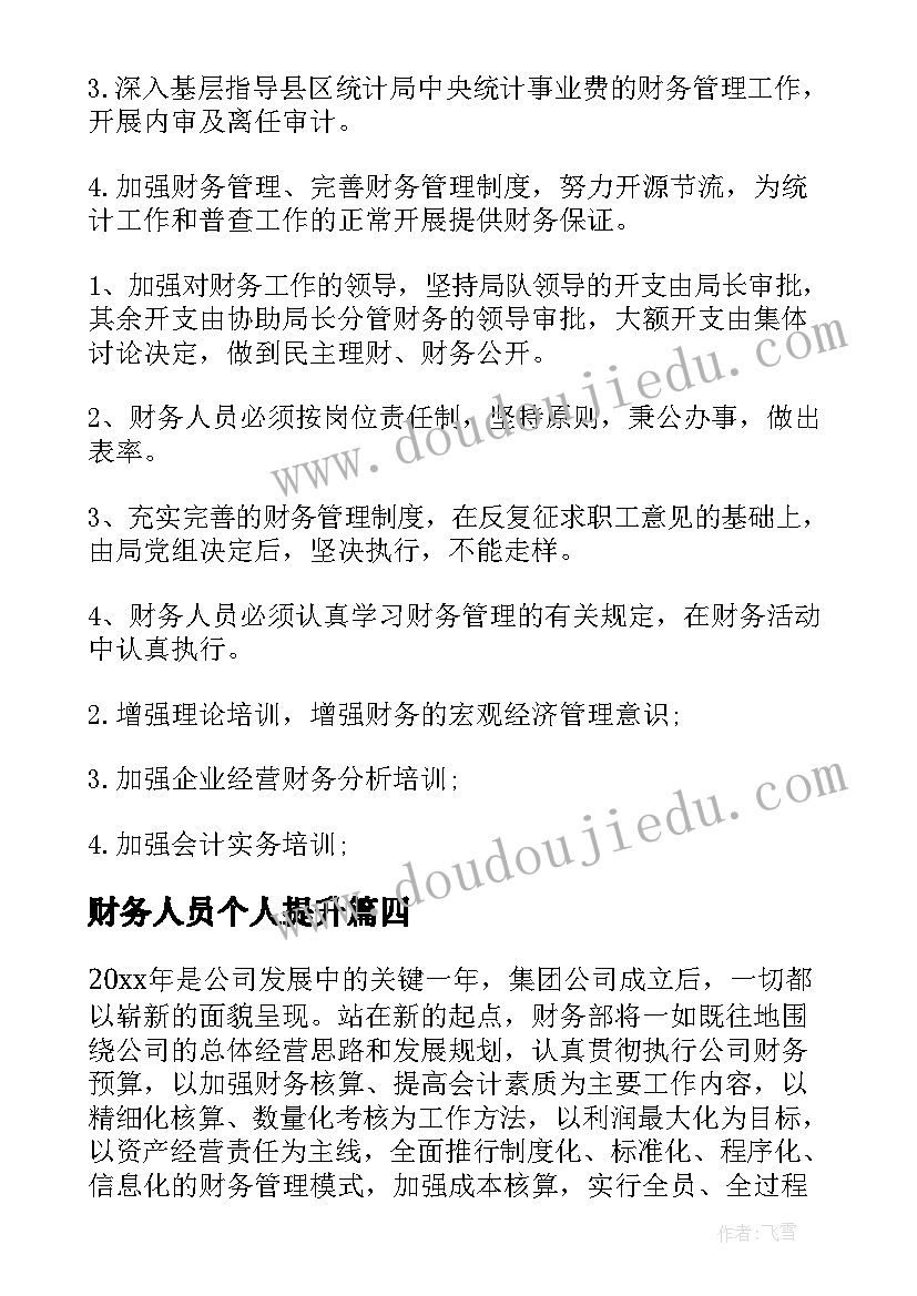 2023年财务人员个人提升 财务个人工作计划(优质6篇)