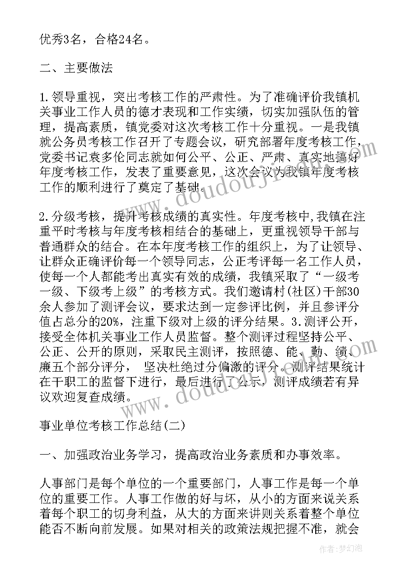 2023年事业单位度考核个人总结 事业单位考核工作总结(优秀6篇)