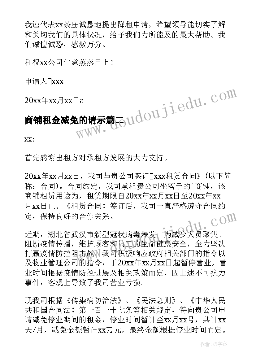 商铺租金减免的请示 疫情减免租金商铺申请书(通用5篇)