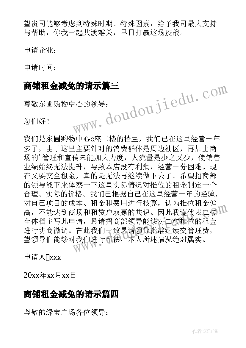 商铺租金减免的请示 疫情减免租金商铺申请书(通用5篇)