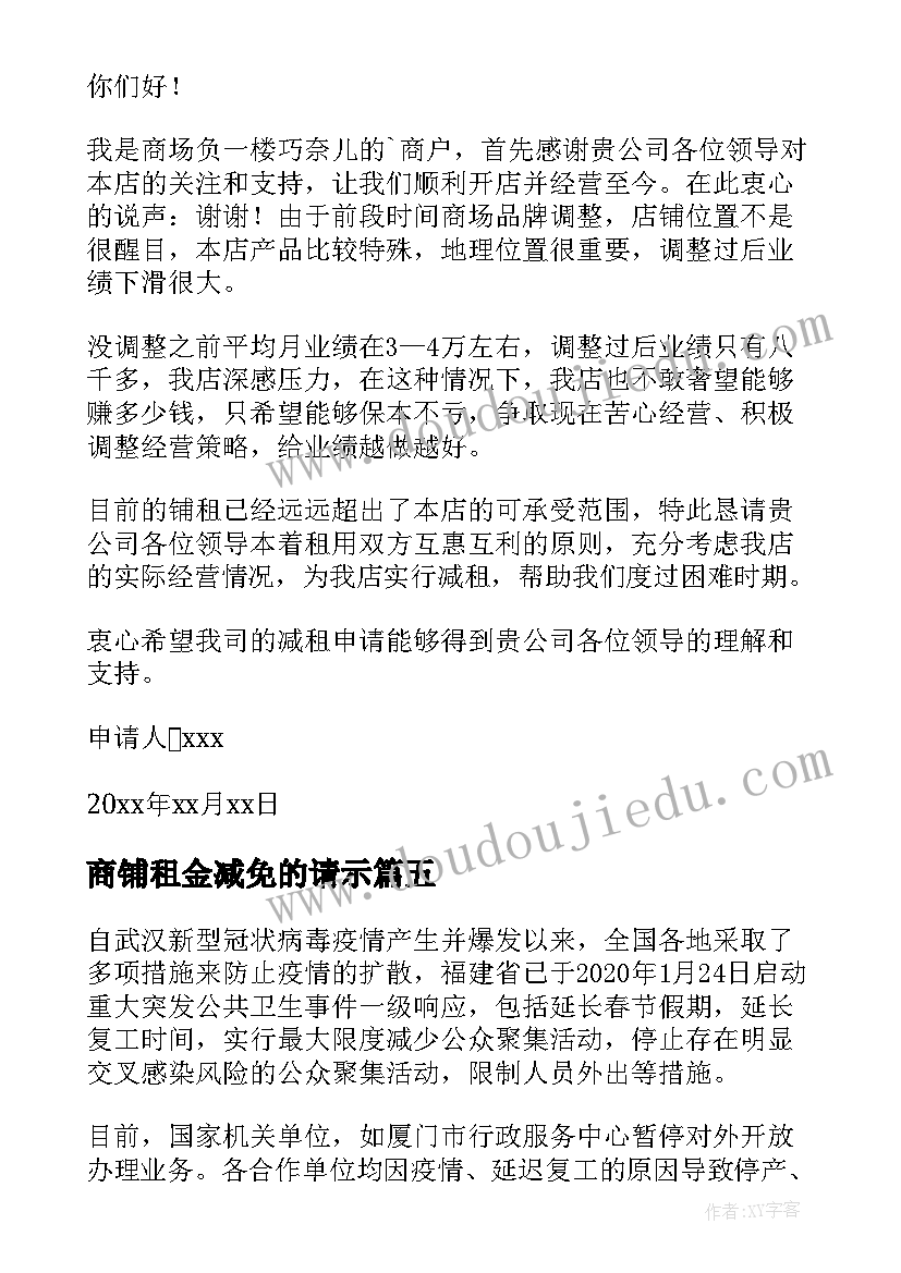 商铺租金减免的请示 疫情减免租金商铺申请书(通用5篇)