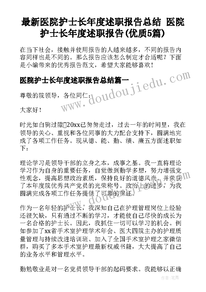 最新医院护士长年度述职报告总结 医院护士长年度述职报告(优质5篇)