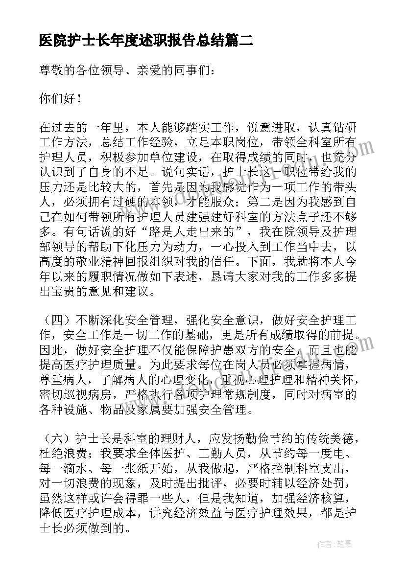 最新医院护士长年度述职报告总结 医院护士长年度述职报告(优质5篇)