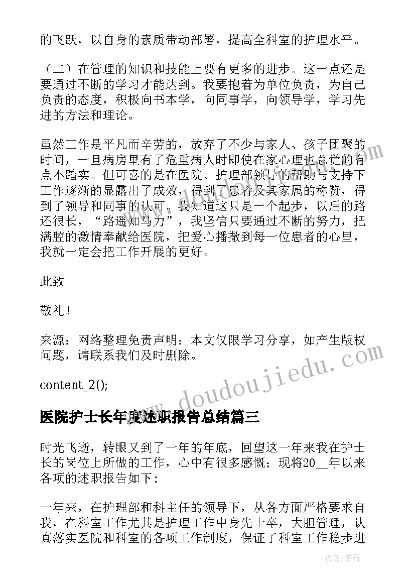 最新医院护士长年度述职报告总结 医院护士长年度述职报告(优质5篇)