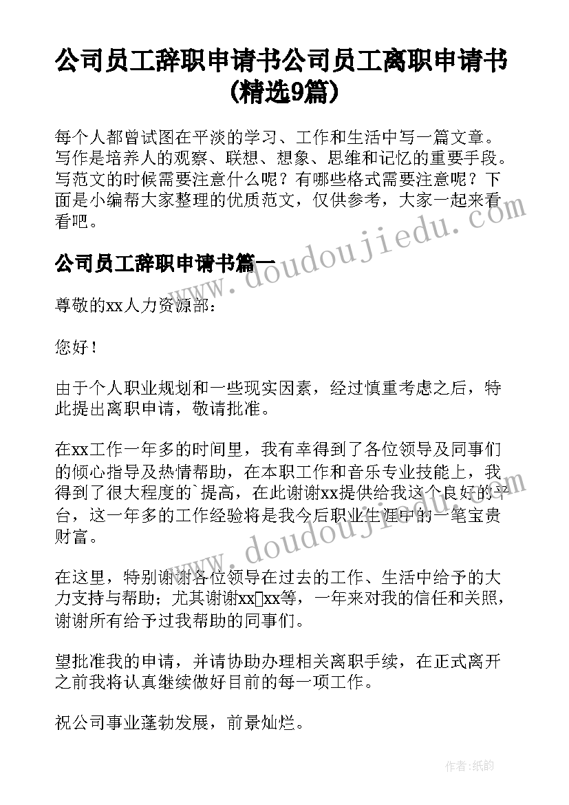 公司员工辞职申请书 公司员工离职申请书(精选9篇)