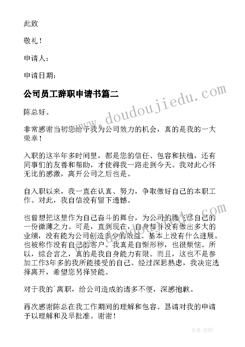 公司员工辞职申请书 公司员工离职申请书(精选9篇)