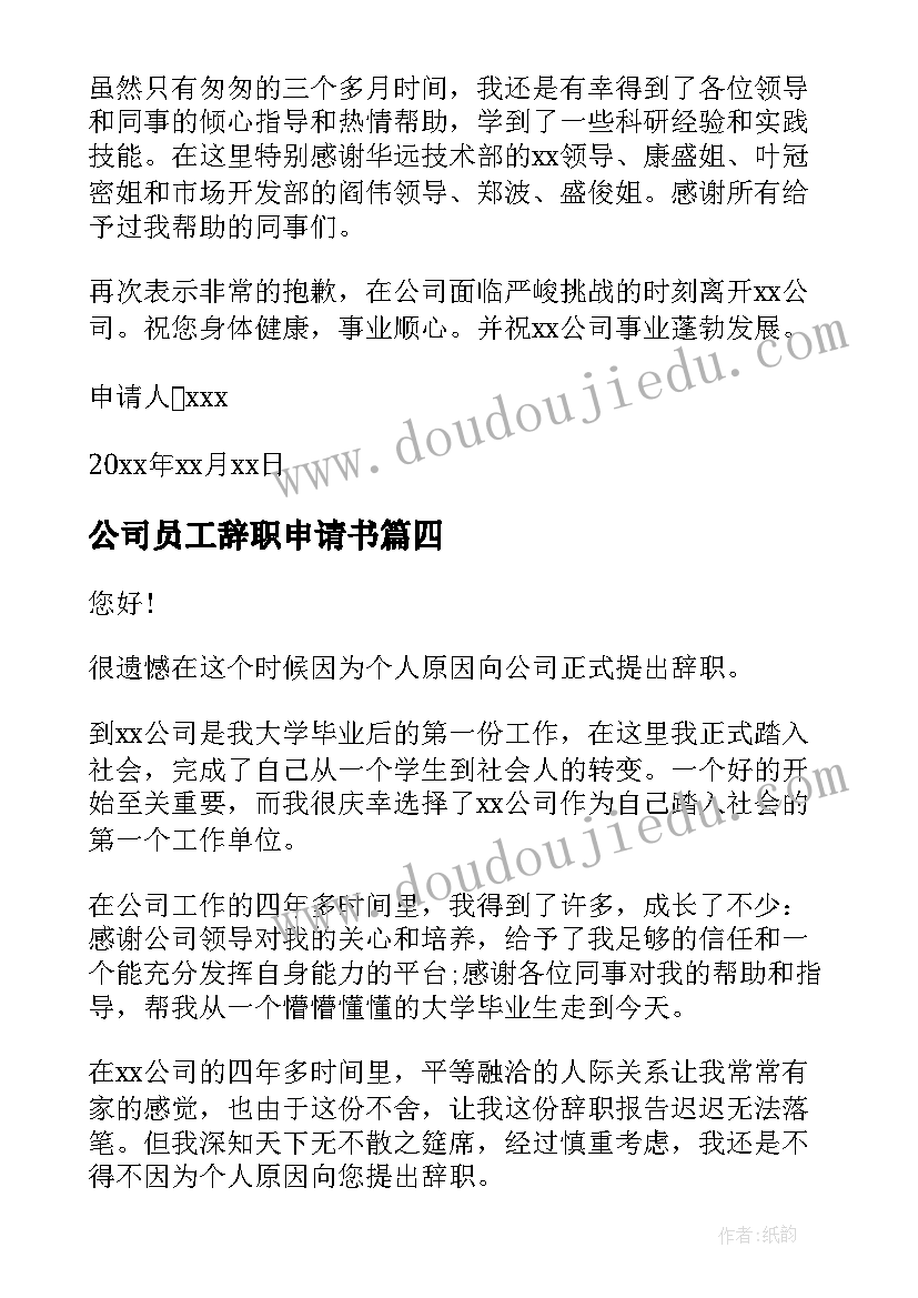 公司员工辞职申请书 公司员工离职申请书(精选9篇)