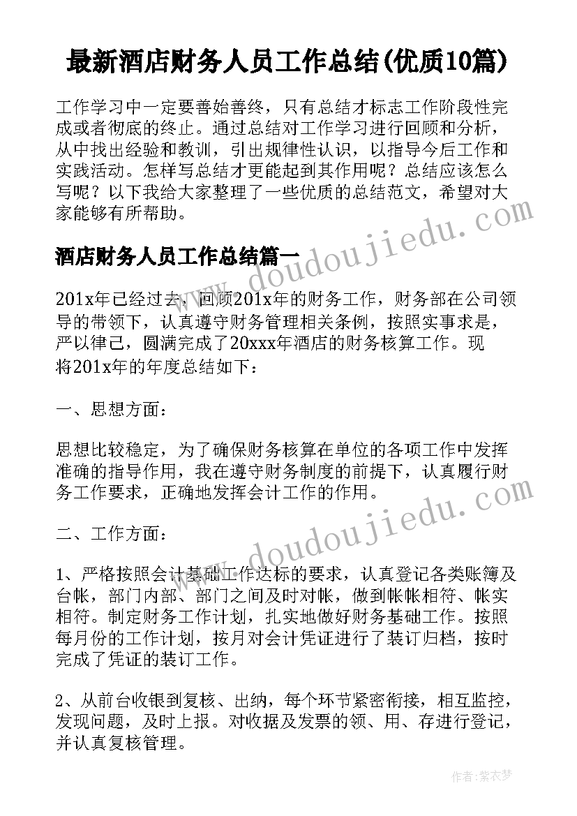 最新酒店财务人员工作总结(优质10篇)