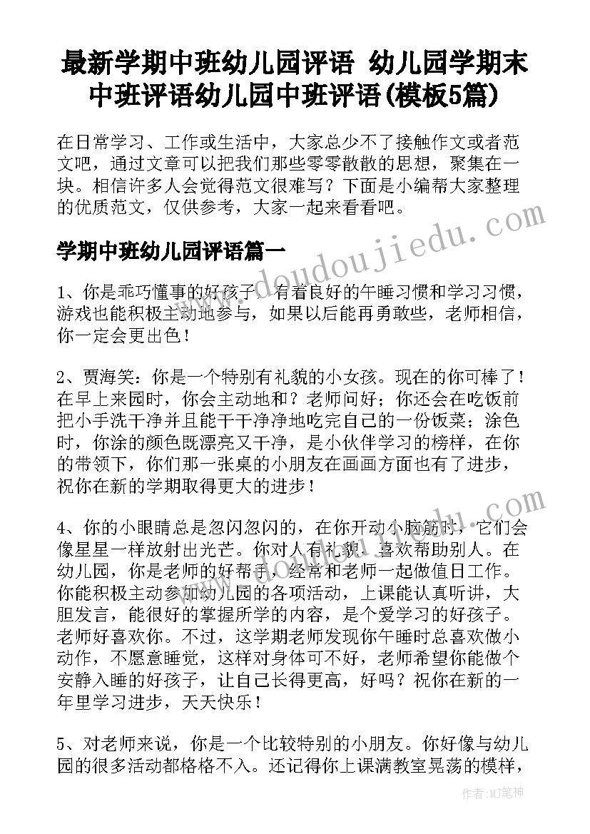 最新学期中班幼儿园评语 幼儿园学期末中班评语幼儿园中班评语(模板5篇)