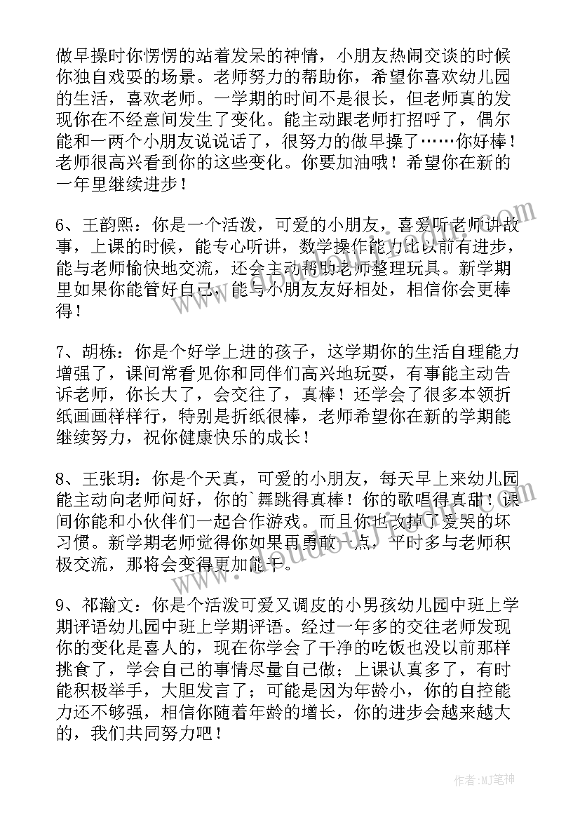 最新学期中班幼儿园评语 幼儿园学期末中班评语幼儿园中班评语(模板5篇)