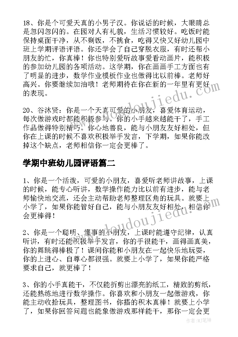 最新学期中班幼儿园评语 幼儿园学期末中班评语幼儿园中班评语(模板5篇)