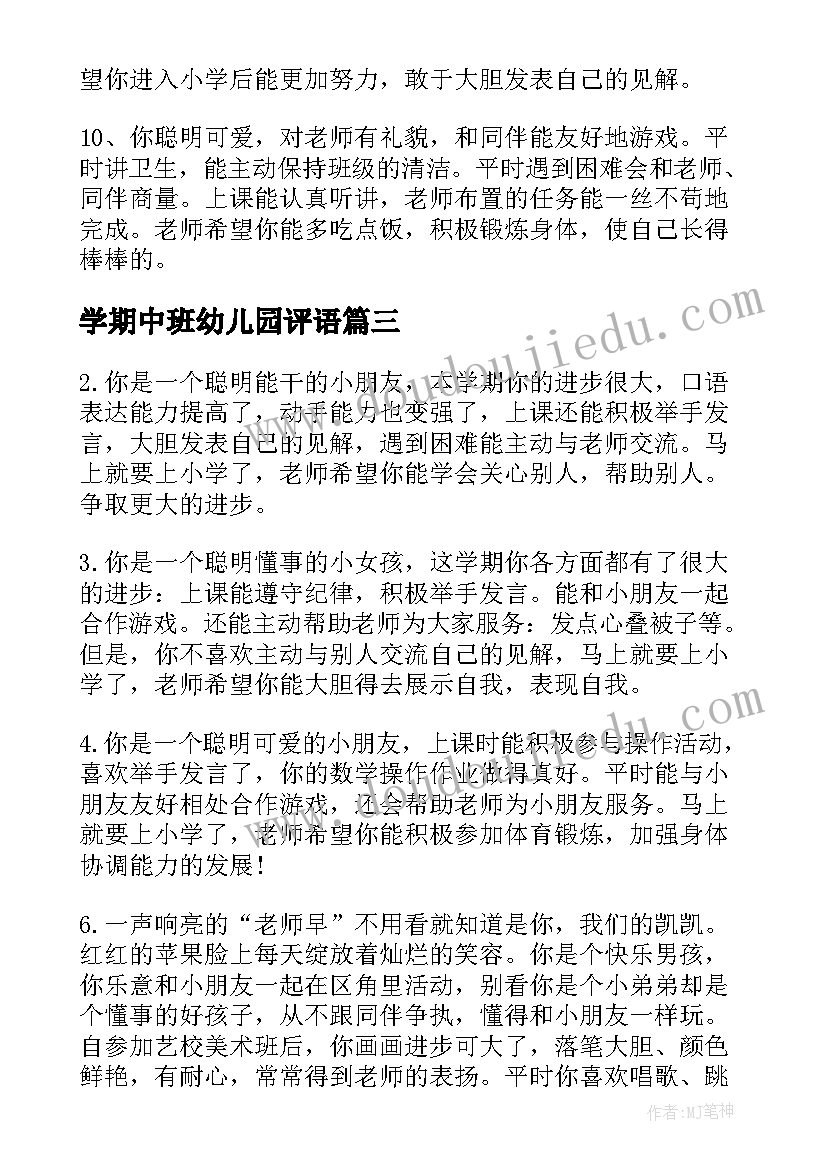 最新学期中班幼儿园评语 幼儿园学期末中班评语幼儿园中班评语(模板5篇)