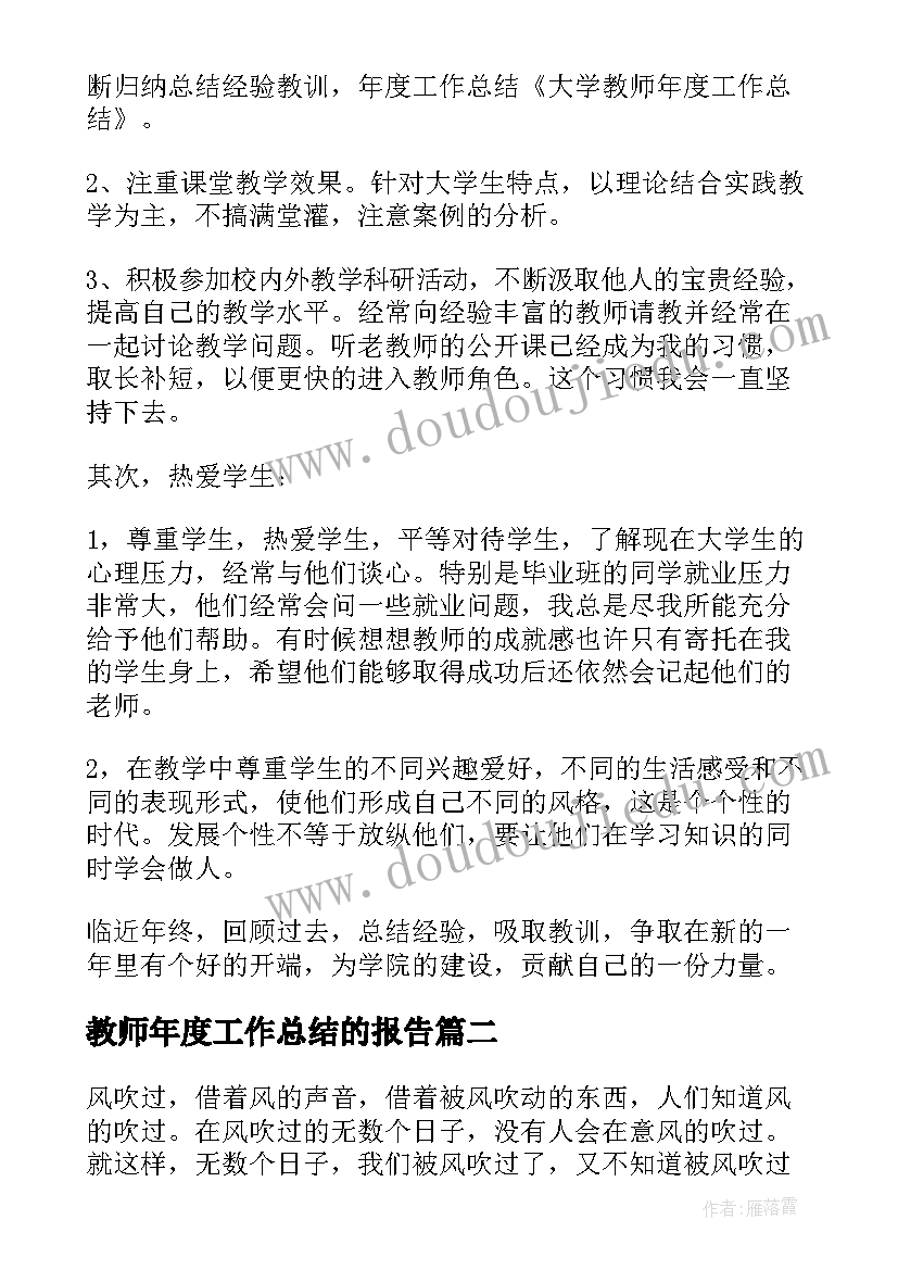 最新教师年度工作总结的报告 教师年度工作总结(模板7篇)