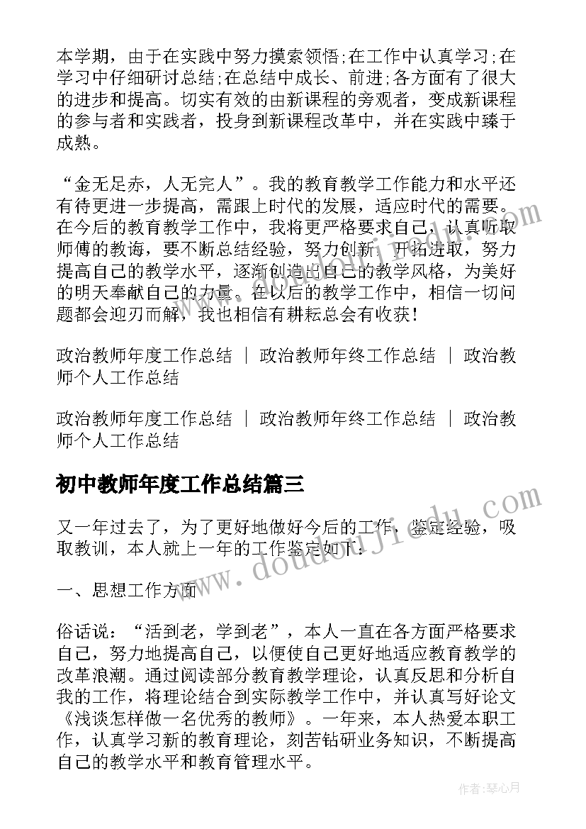 初中教师年度工作总结 初中教师个人年终教学工作总结(实用6篇)