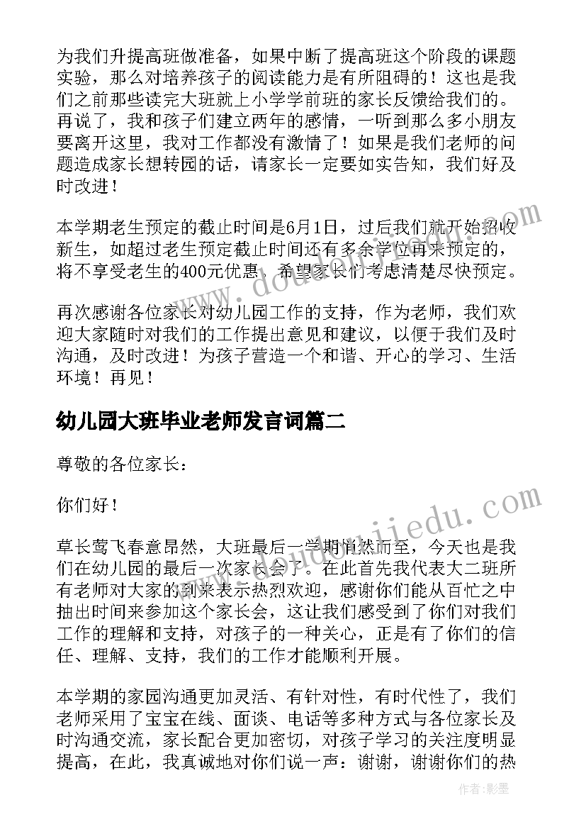 2023年幼儿园大班毕业老师发言词 幼儿园大班家长会老师发言稿(大全10篇)