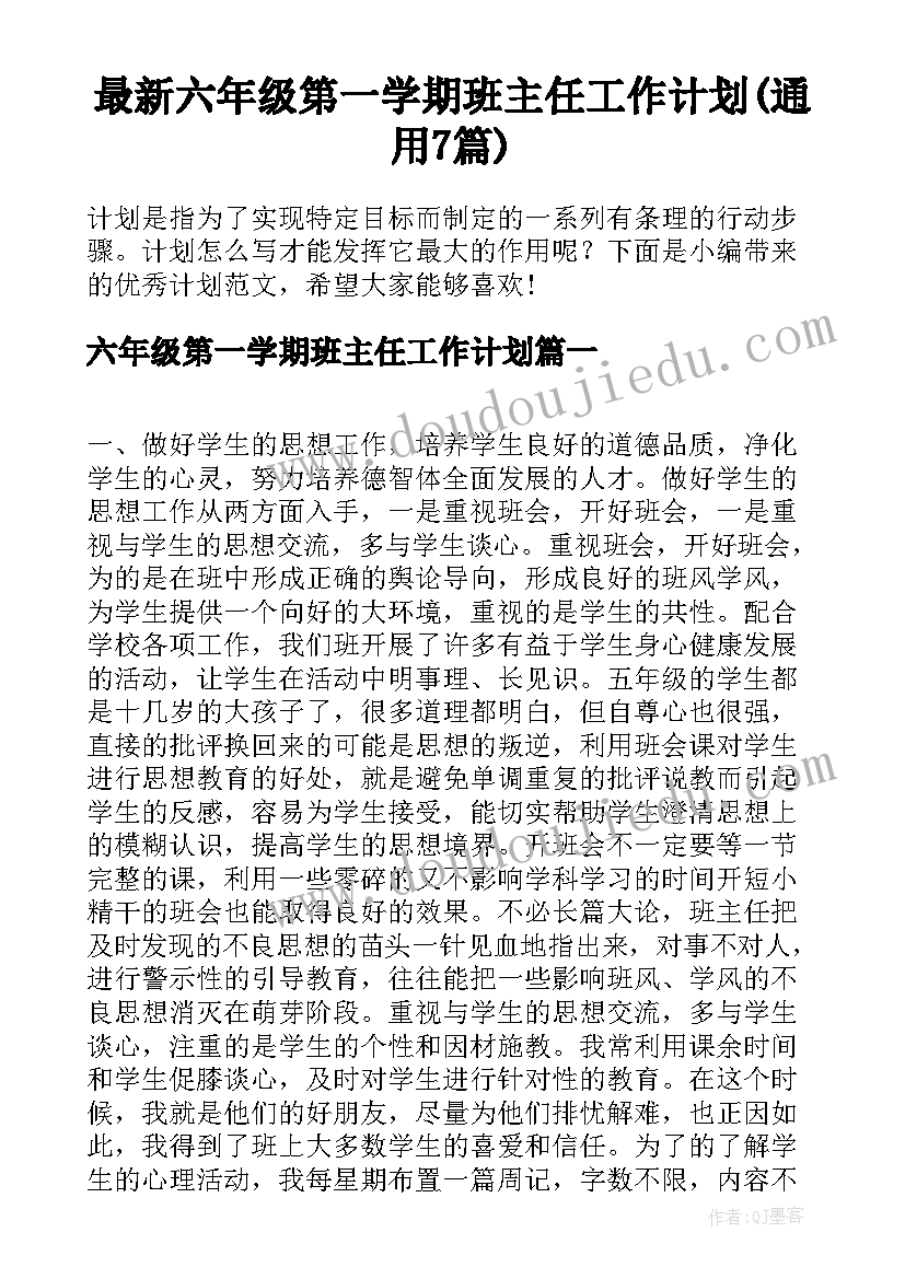 最新六年级第一学期班主任工作计划(通用7篇)